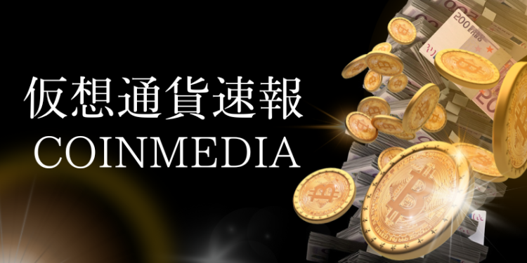 仮想通貨速報　COINMEDIA